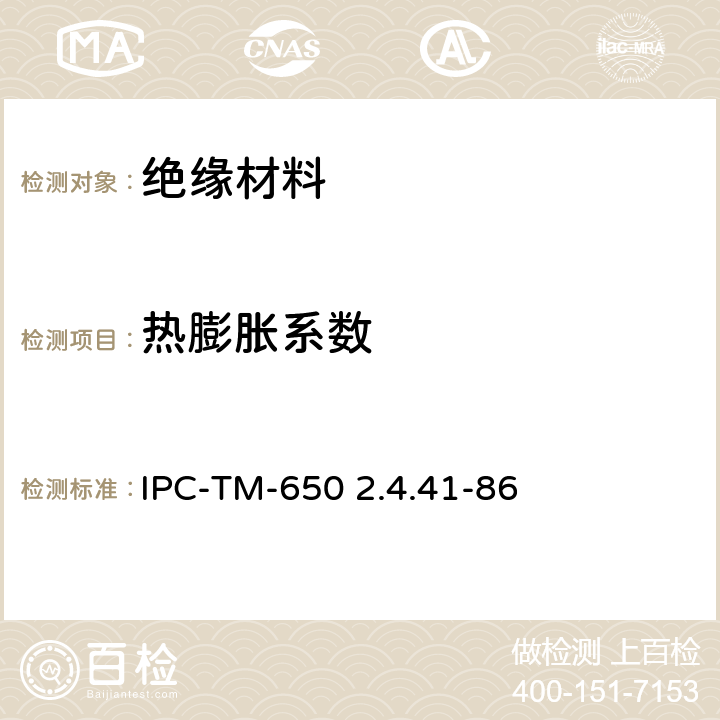 热膨胀系数 电气绝缘材料热膨胀系数试验方法 IPC-TM-650 2.4.41-86