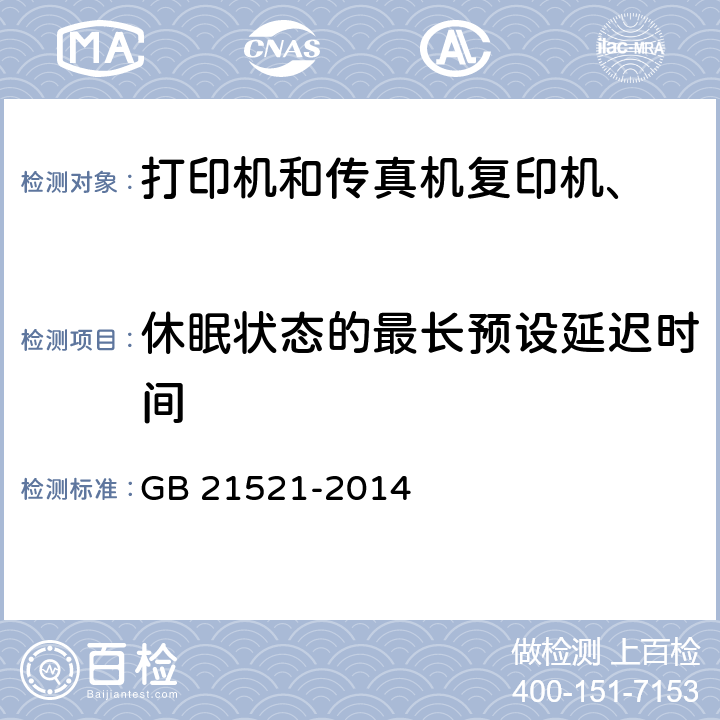 休眠状态的最长预设延迟时间 《复印机、打印机和传真机能效限定值及能效等级》 GB 21521-2014 附录B