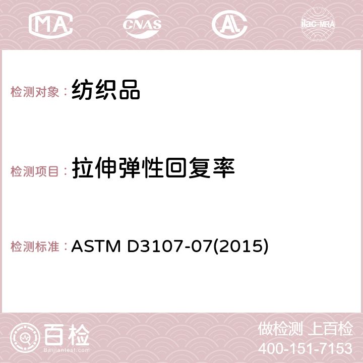 拉伸弹性回复率 弹力纱机织物拉伸性能试验方法 ASTM D3107-07(2015)
