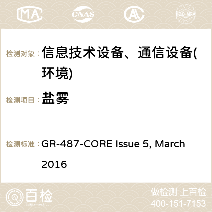 盐雾 电子设备机柜通用要求 GR-487-CORE Issue 5, March 2016 第3.40.1节