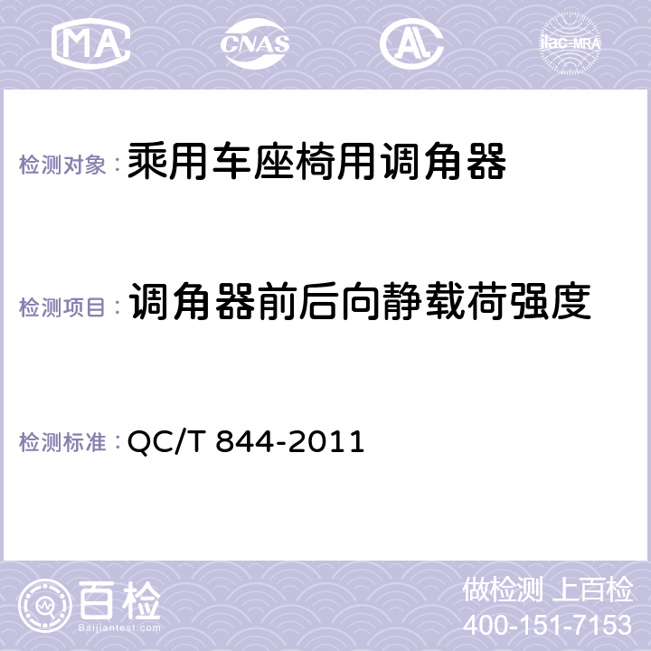 调角器前后向静载荷强度 乘用车座椅用调角器技术条件 QC/T 844-2011 5.7