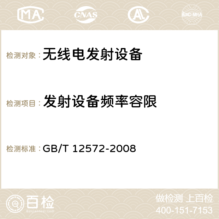 发射设备频率容限 《 无线电发射设备参数通用要求和测量方法》 GB/T 12572-2008 4