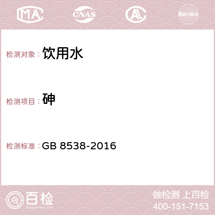 砷 食品安全國家標準 飲用天然礦泉水檢驗方法 GB 8538-2016 第33.4條