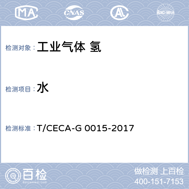 水 质子交换膜燃料电池汽车用燃料 氢气 T/CECA-G 0015-2017 5.3