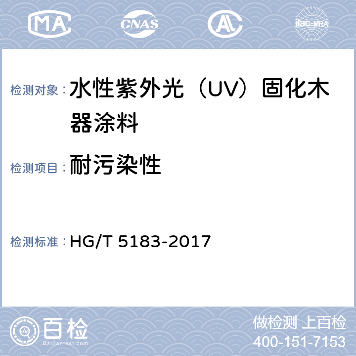 耐污染性 水性紫外光（UV）固化木器涂料 HG/T 5183-2017 5.4.20