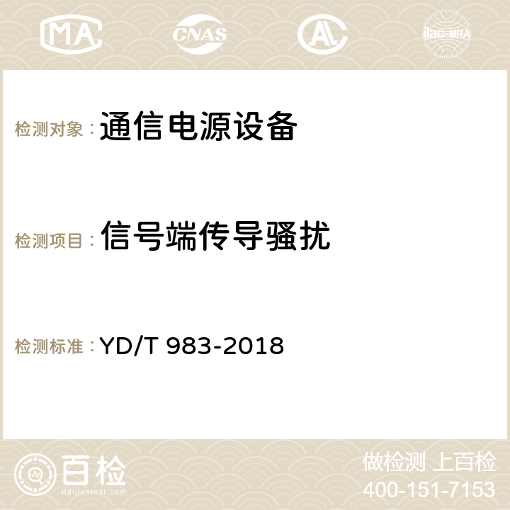 信号端传导骚扰 YD/T 983-2018 通信电源设备电磁兼容性要求及测量方法