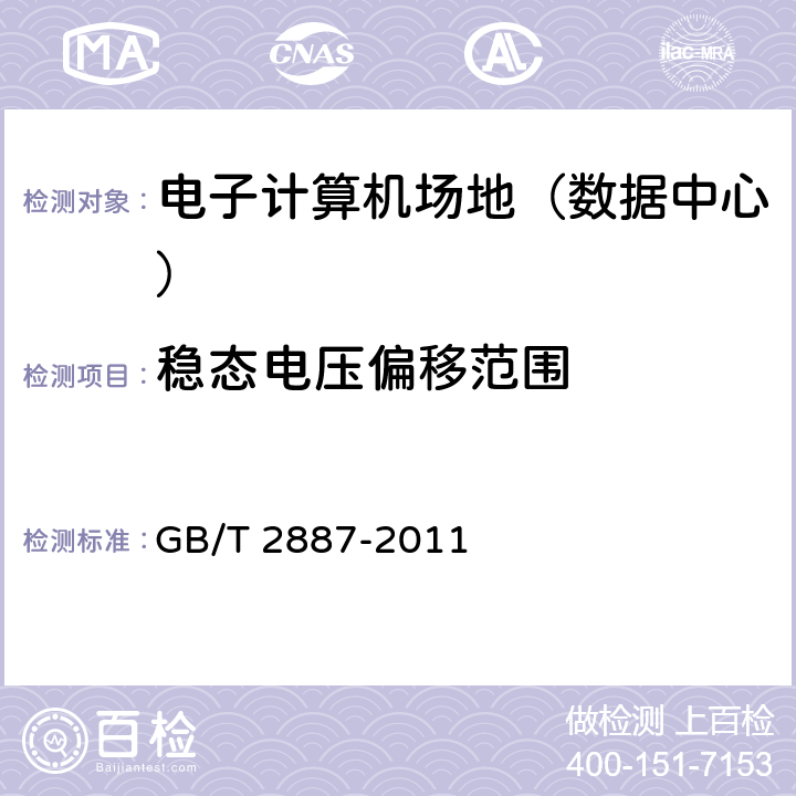 稳态电压偏移范围 《计算机场地通用规范》 GB/T 2887-2011 5.7.3/7.10