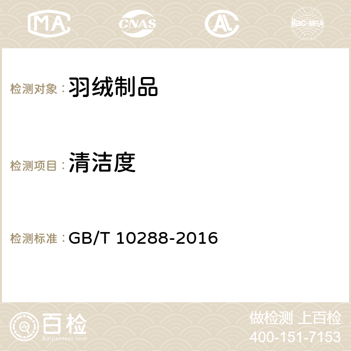 清洁度 羽绒羽毛检验方法 GB/T 10288-2016 条款 5.5