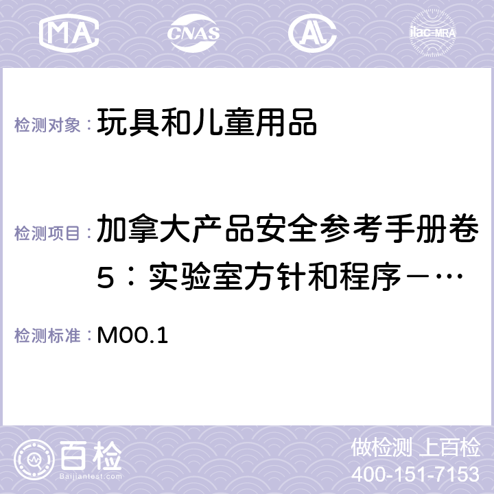 加拿大产品安全参考手册卷5：实验室方针和程序－测试方法 B部分方法 加拿大产品安全参考手册卷5：实验室方针和程序－测试方法 B部分方法M00.1：小部件 M00.1 M00.1