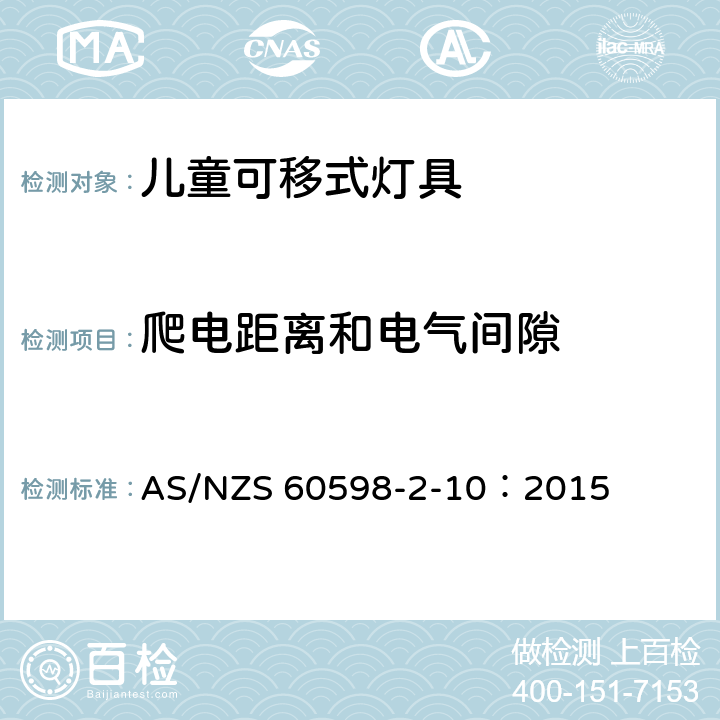 爬电距离和电气间隙 灯具 第2-10部分：特殊要求儿童用可移式灯具 AS/NZS 60598-2-10：2015 10.7