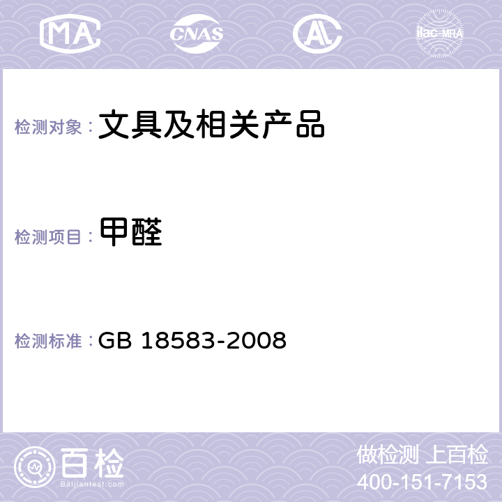 甲醛 室内装饰装修材料 胶粘剂中有害物质限量 GB 18583-2008