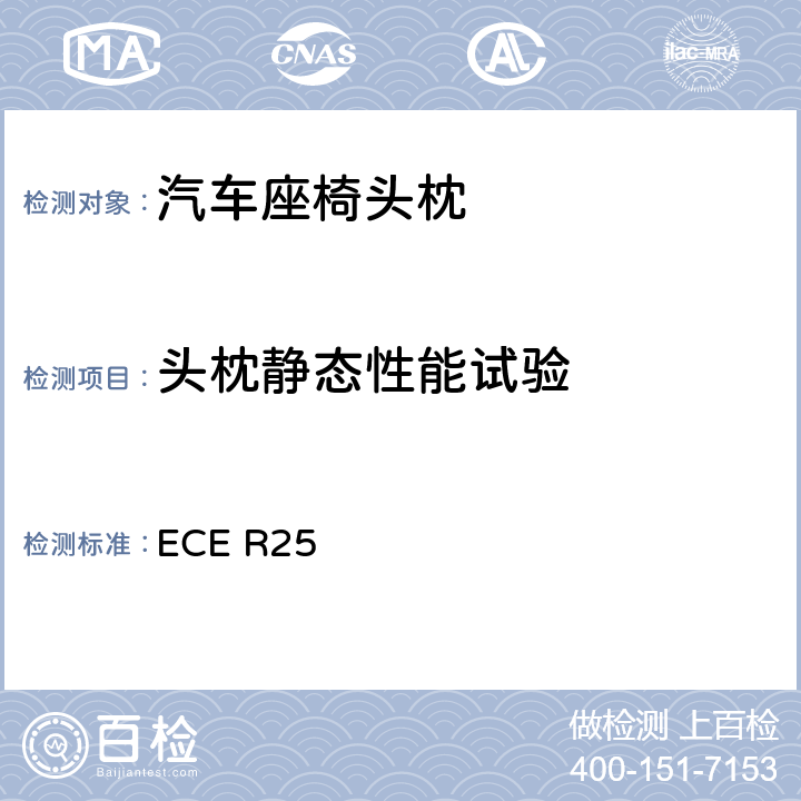 头枕静态性能试验 《关于批准与车辆座椅一体或非一体的头枕的统一规定》 ECE R25 7.4