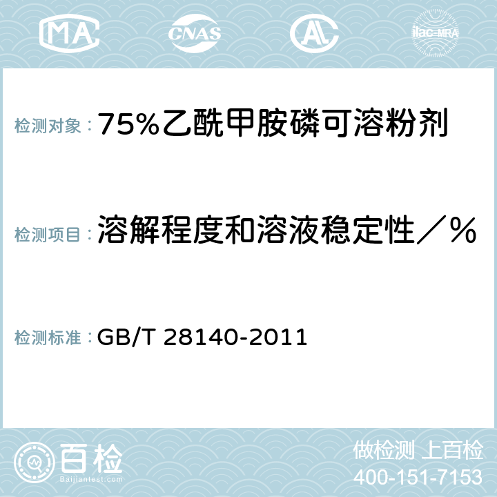 溶解程度和溶液稳定性／％ 《75%乙酰甲胺磷可溶粉剂》 GB/T 28140-2011 4.8