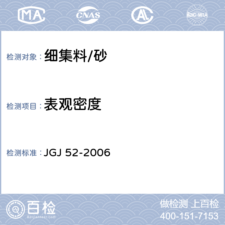 表观密度 《普通混凝土用砂、石质量及检验方法标准》 JGJ 52-2006 /6.2