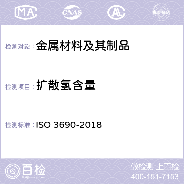 扩散氢含量 焊接及相关工艺 电弧焊焊缝金属中氢含量的测定 ISO 3690-2018