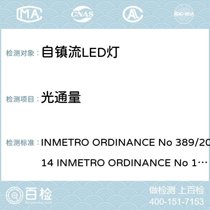 光通量 自镇流LED灯技术规范 INMETRO ORDINANCE No 389/2014 
INMETRO ORDINANCE No 143/2015
ORDINANCE No
144/2015 6.5