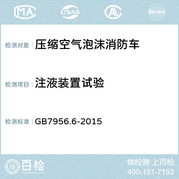 注液装置试验 消防车 第6部分：压缩空气泡沫消防车 GB7956.6-2015 5.4.7.2