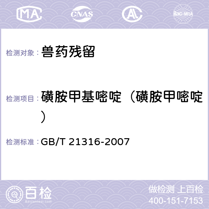 磺胺甲基嘧啶（磺胺甲嘧啶） 《动物源性食品中磺胺类药物残留量的测定　液相色谱-质谱/质谱法》 GB/T 21316-2007