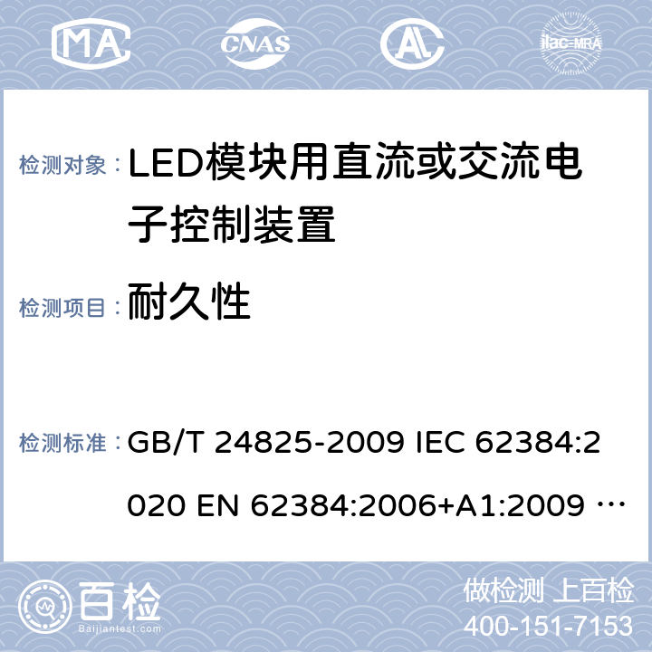 耐久性 LED模块用直流或交流电子控制装置 性能要求 GB/T 24825-2009 IEC 62384:2020 EN 62384:2006+A1:2009 BS EN 62384:2006+A1:2009 13.1