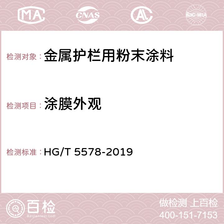 涂膜外观 金属护栏用粉末涂料 HG/T 5578-2019 5.4.8