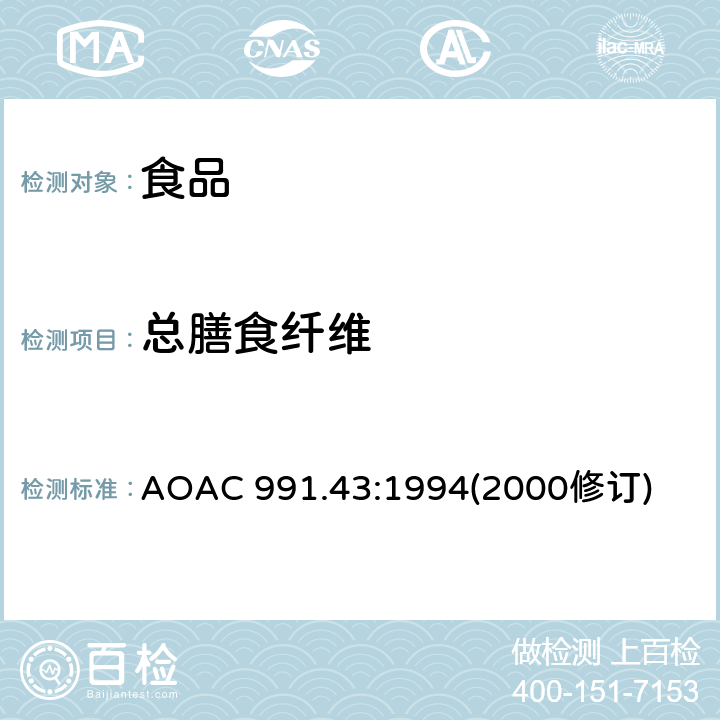 总膳食纤维 食物中的总、可溶性和不可溶性膳食纤维的测定 酶重量法 AOAC 991.43:1994(2000修订)