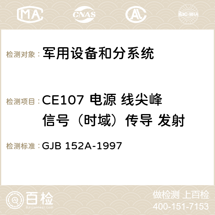 CE107 电源 线尖峰信号（时域）传导 发射 军用设备和分系统电磁发射和敏感度测量 GJB 152A-1997 5(CE107)