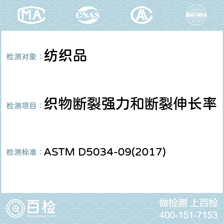 织物断裂强力和断裂伸长率 纺织品断裂强力和断裂伸长率（抓样法）的标准测试方法 ASTM D5034-09(2017)