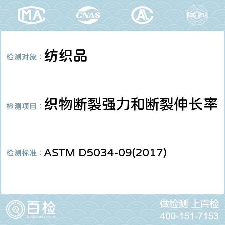 织物断裂强力和断裂伸长率 ASTM D5034-09 纺织品断裂强力和断裂伸长率（抓样法）的标准测试方法 (2017)