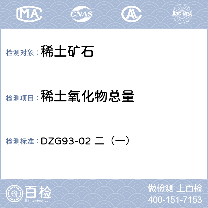 稀土氧化物总量 岩石和矿石分析规程 稀土金属矿石分析规程 DZG93-02 二（一）