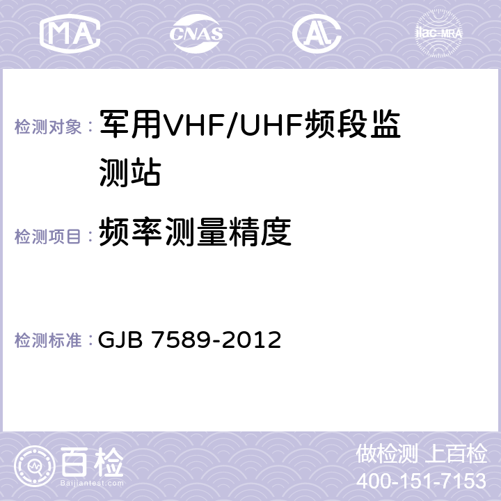频率测量精度 军用VHF/UHF频段监测站性能指标测试方法 GJB 7589-2012 6.7