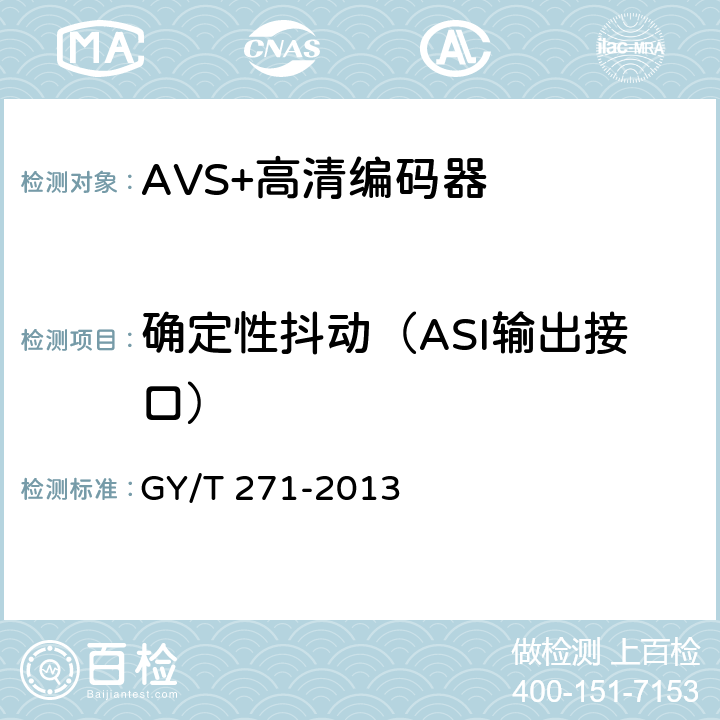 确定性抖动（ASI输出接口） AVS+高清编码器技术要求和测量方法 GY/T 271-2013 5.7.2.3