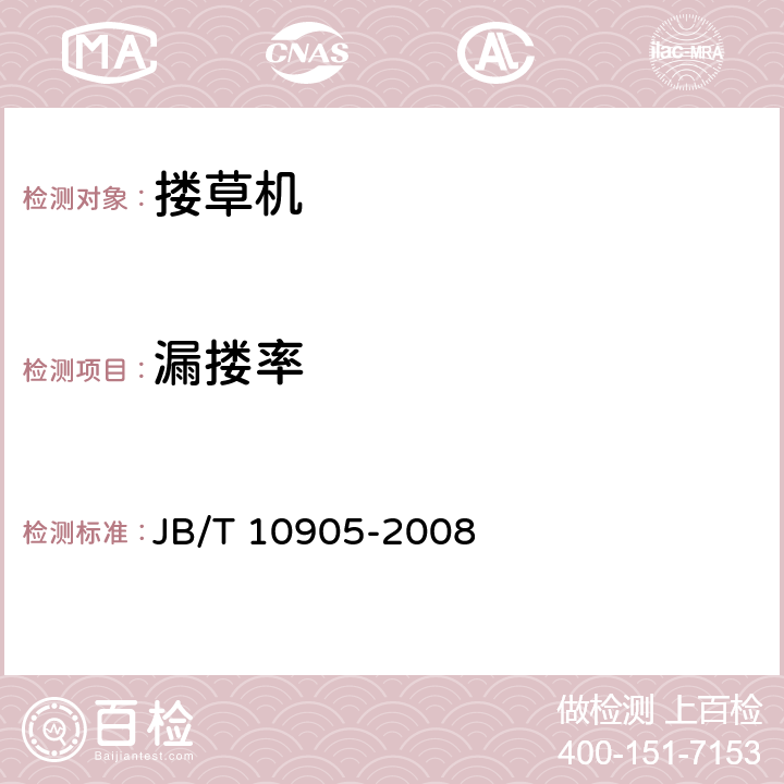 漏搂率 旋转搂草机 JB/T 10905-2008 3.1.2