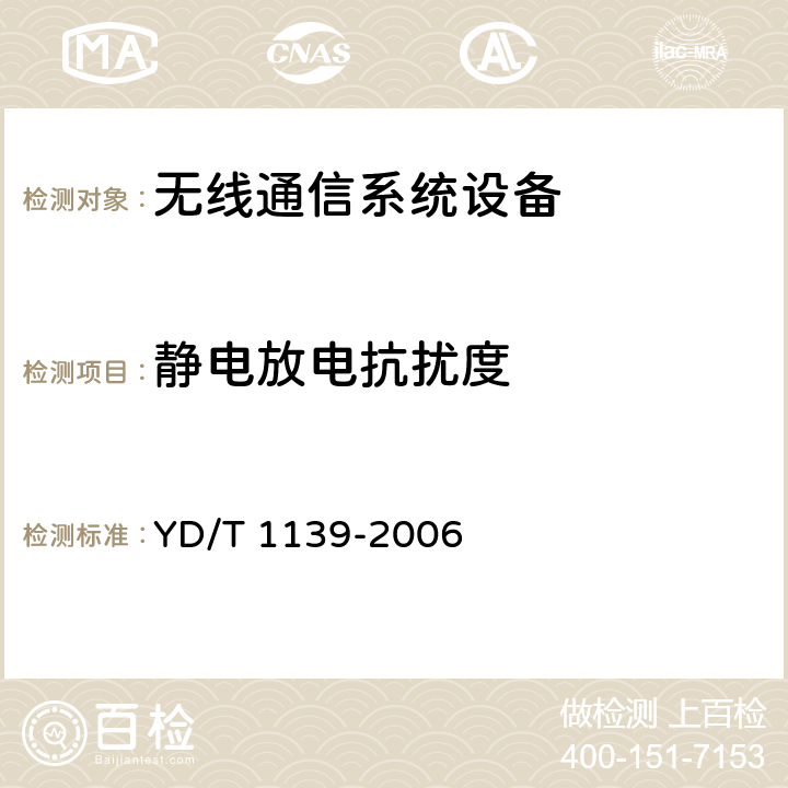 静电放电抗扰度 900/1800MHz TDMA数字蜂窝通信系统的电磁兼容性要求和测量方法：第2部分：基站及其辅助设备 YD/T 1139-2006 9.1