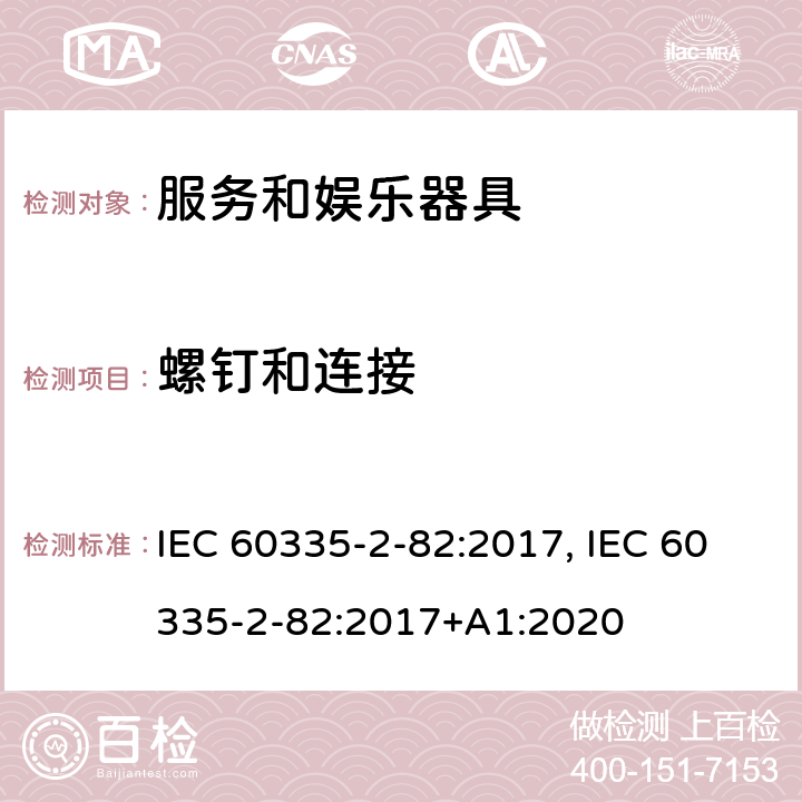 螺钉和连接 家用和类似用途电器的安全　服务和娱乐器具的特殊要求 IEC 60335-2-82:2017, IEC 60335-2-82:2017+A1:2020 28