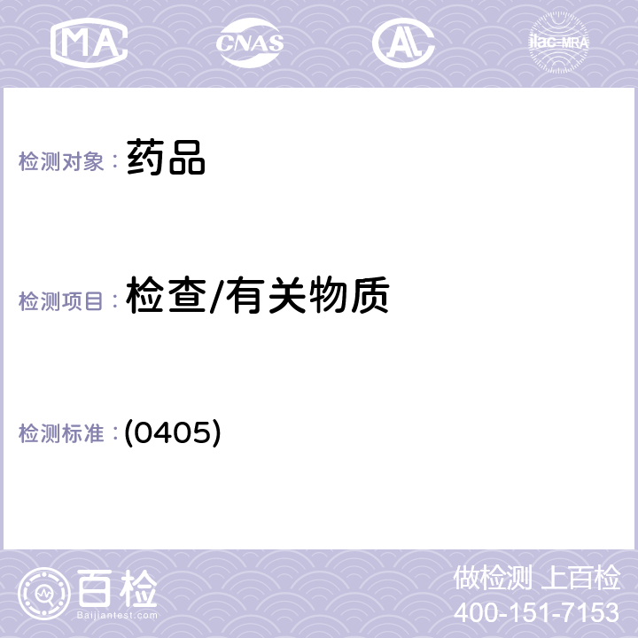 检查/有关物质 中国药典2020年版四部 通则（荧光分光光度法） (0405)