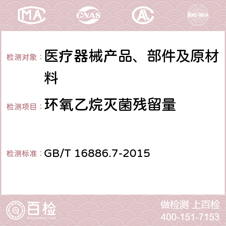 环氧乙烷灭菌残留量 医疗器械生物学评价 第7部分:环氧乙烷灭菌残留量 GB/T 16886.7-2015