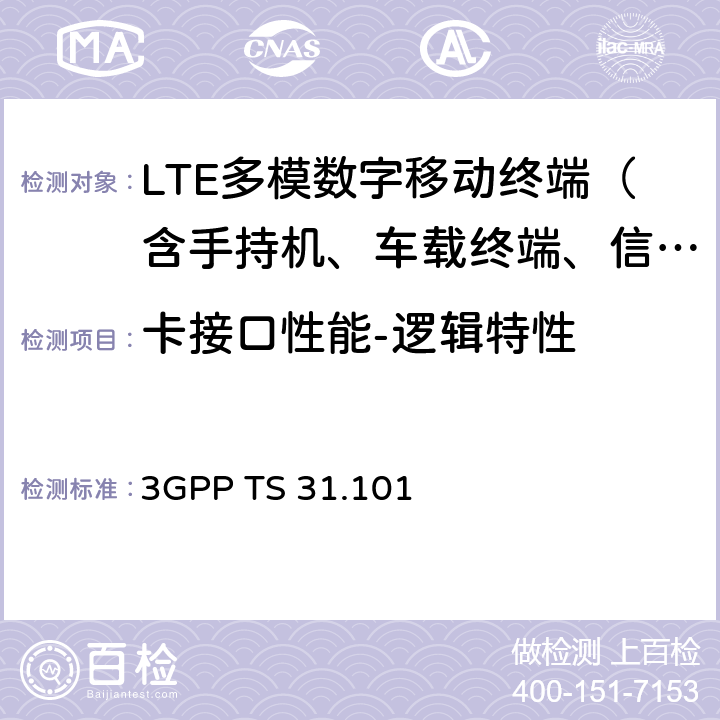 卡接口性能-逻辑特性 3GPP TS 31.101 《智能卡；UICC-终端接口；物理，电气和逻辑测试规范》  6-7