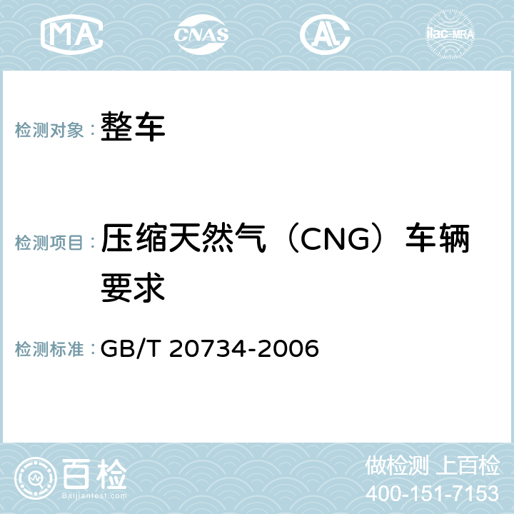 压缩天然气（CNG）车辆要求 液化天然气汽车专用装置安装要求 GB/T 20734-2006 4,5,6,附录A