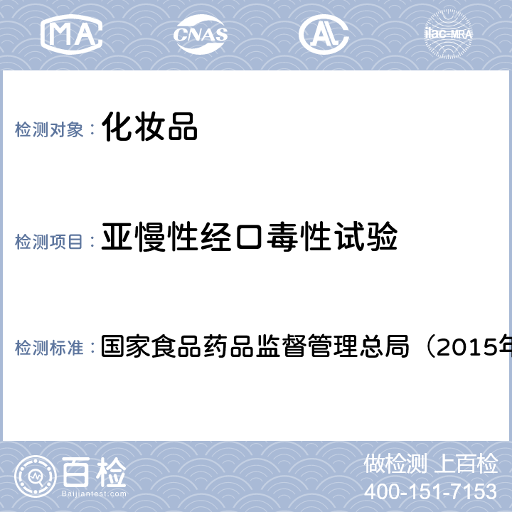 亚慢性经口毒性试验 《化妆品安全技术规范》 国家食品药品监督管理总局（2015年版） 第六章14