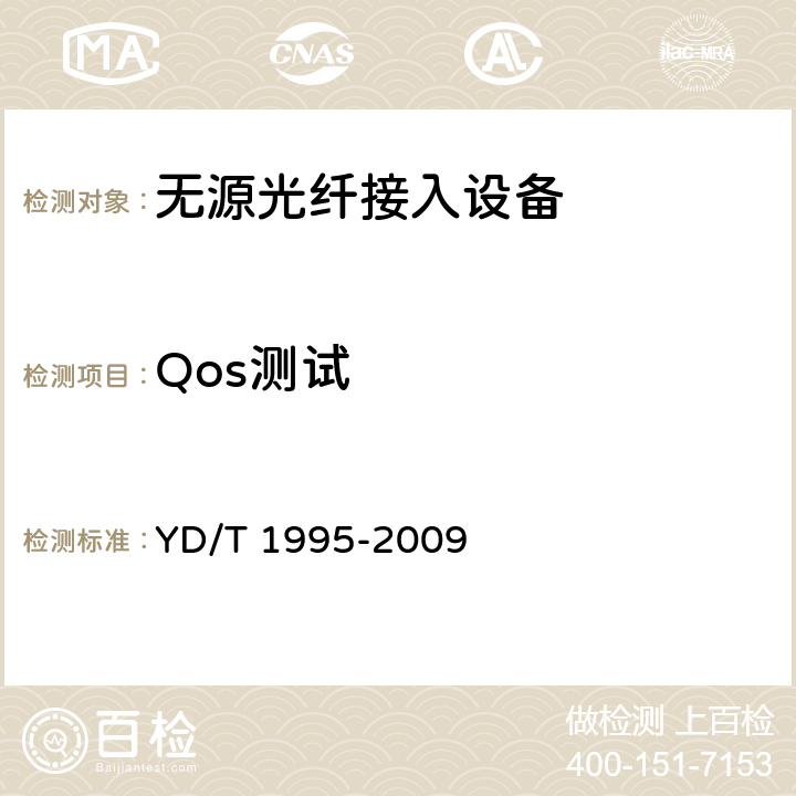 Qos测试 接入网设备测试方法吉比特的无源光网络（GPON） YD/T 1995-2009 10、11