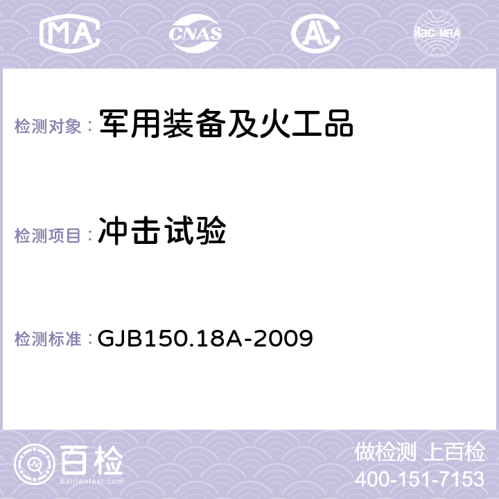 冲击试验 军用装备实验室环境试验方法 第18部分 冲击试验 GJB150.18A-2009