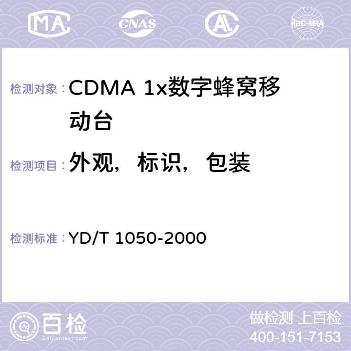 外观，标识，包装 YD/T 1050-2000 800MHz CDMA数字蜂窝移动通信网 设备总测试规范 移动台部分