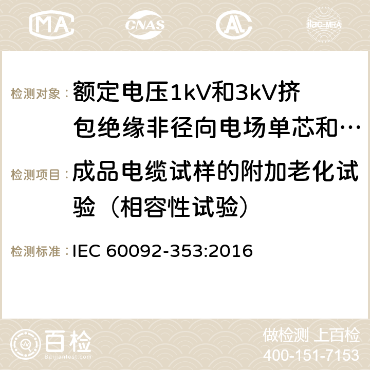 成品电缆试样的附加老化试验（相容性试验） 船舶电气装置 额定电压1kV和3kV挤包绝缘非径向电场单芯和多芯电力电缆 IEC 60092-353:2016 4.2.4