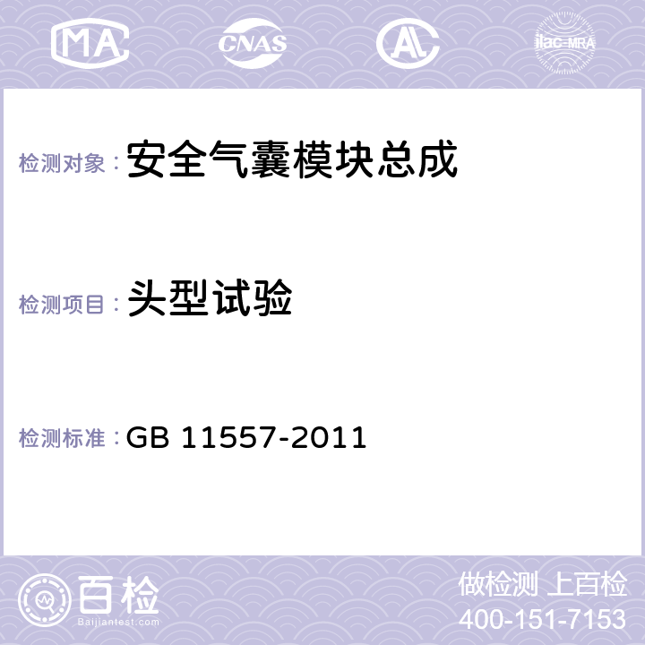 头型试验 防止汽车转向机构对驾驶员伤害的规定 GB 11557-2011 4.3