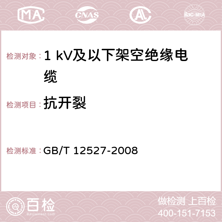 抗开裂 额定电压1 kV及以下架空绝缘电缆 GB/T 12527-2008 7.4.6、8