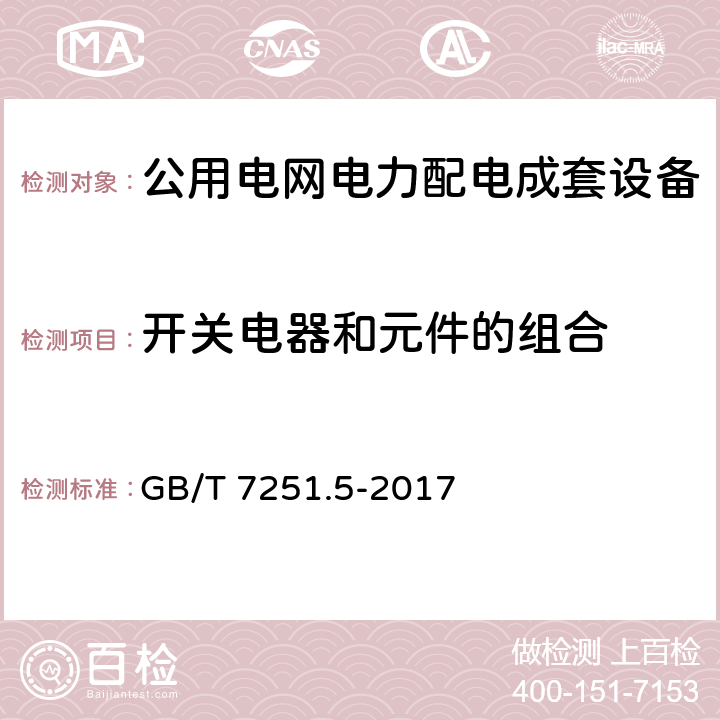 开关电器和元件的组合 低压成套开关设备和控制设备 第5部分：公用电网电力配电成套设备 GB/T 7251.5-2017 10.6