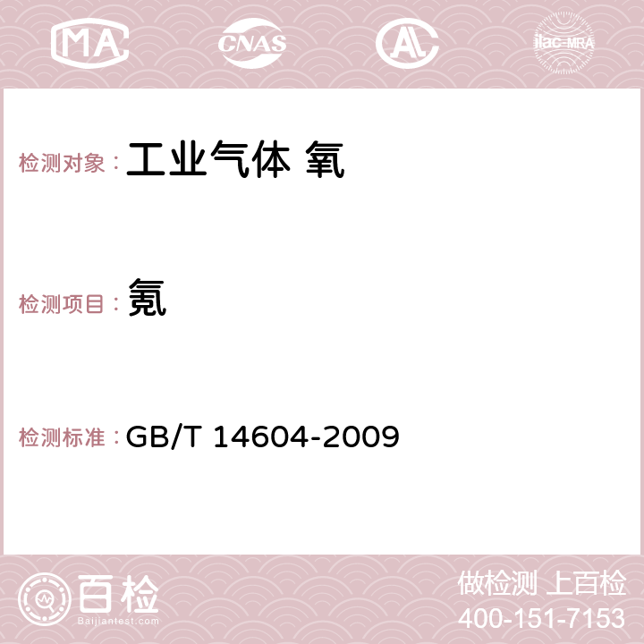 氪 GB/T 14604-2009 电子工业用气体 氧