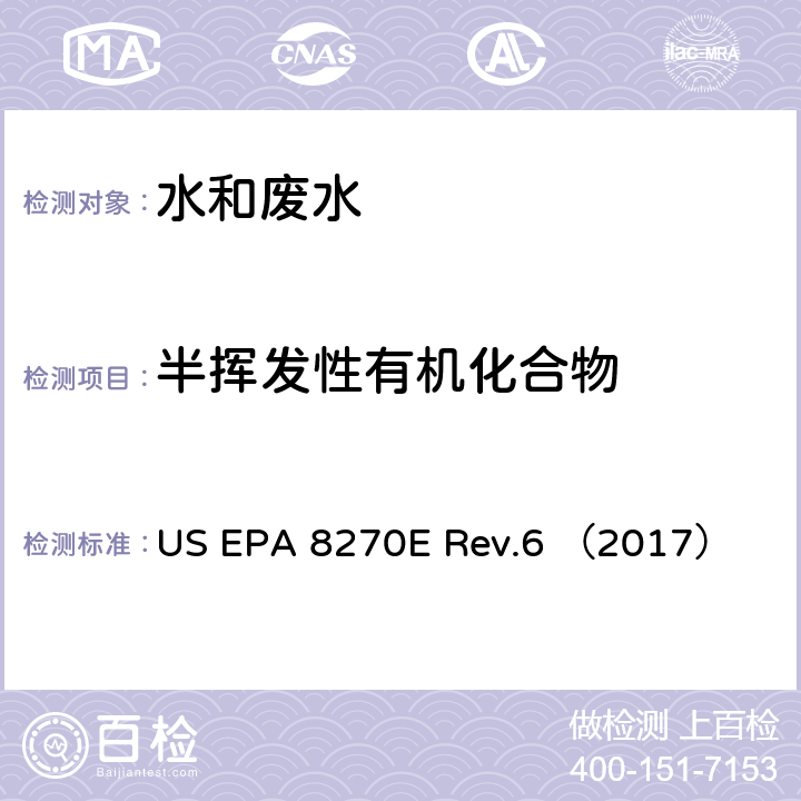 半挥发性有机化合物 半挥发性有机化合物的测定 气相色谱-质谱法 US EPA 8270E Rev.6 （2017）