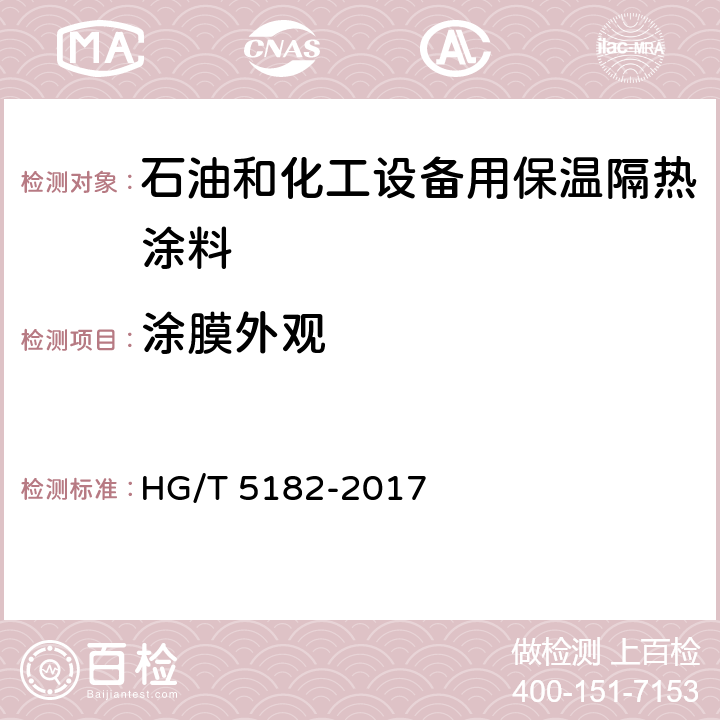 涂膜外观 石油和化工设备用保温隔热涂料 HG/T 5182-2017 6.4.6