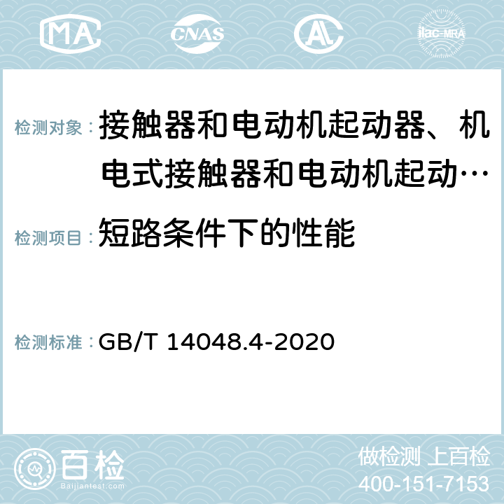 短路条件下的性能 低压开关设备和控制设备 第4-1部分：接触器和电动机起动器 机电式接触器和电动机起动器（含电动机保护器） GB/T 14048.4-2020 9.3.4